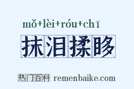 抹泪揉眵是什么意思的图片